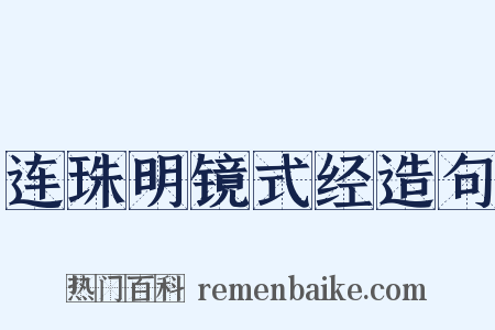 连珠明镜式经造句是什么意思的图片